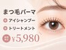 【ダメージレスに◎】まつげパーマ+アイシャンプー&トリートメント