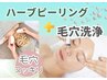 《毛穴問題はコレで解決☆》剥離なしハーブピーリング＋毛穴洗浄75分¥10,800