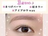 【8月限定☆¥13760⇒¥11000】《眉毛WAX＋眉カラー＋まつげパーマ》