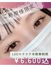 【高技術で人気NO１】LEDエクステ本数無制限￥6600