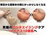 ●しわたるみケアコース　¥22,000[ハーブピーリング/しわたるみケア/毛穴]