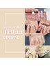 【盛りたい方はこちら♪】パーツつけ放題!フルアートコース¥13200→¥11000