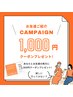 《友人紹介割引》紹介してくれた方・された方共に¥1000引き