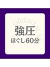 強圧もみほぐし60分(足湯付き)¥11,000