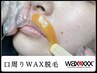 【即実感。スキンケアワックス脱毛】部位メニュー：口周りWAX脱毛　3800円