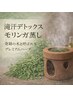 滝汗発汗モリンガ蒸し(温活ドリンク付き)40分