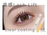 【特別価格！】束感ラッシュリフト＋クリアコーティングエッセンス　¥7920