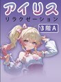 アイリスリラクゼーション/アイりス