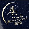 月のこころ 多賀城店のお店ロゴ