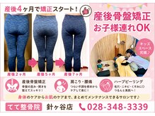 てて整骨院 針ヶ谷店の雰囲気（【産後骨盤矯正】歪み/開き/大きさお任せください!お子様連れ◎）