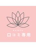 口コミ専用クーポン＊