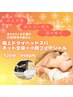 【むくみ対策】極上ドライヘッドスパ+ホット全身＆小顔フェイシャル￥9980