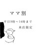 【平日9時～14時まで】《ママ割》まつげパーマ×美眉セット