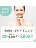 【初回限定】業界最長45分照射★¥19,800→¥5,000！！