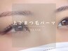【Eye/逆まつ毛さよなら】 上下パーマ(ケラチンTr付き) ¥6980