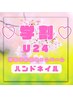 【学割U24☆平日限定】ハンドネイル　5500円