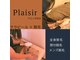 プレジール(Plaisir)の写真