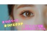 【すっぴんでも自信がもてる年末に】まつエクで一気に華やぐ☆2400円お得♪