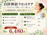 ご新規様【自律神経リセットケア70分】睡眠の質が悪い呼吸が浅い方2,470円OFF