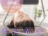 5・6月限定 ストレス解放快眠 美頭筋デトックススパ【西井限定】通常¥12100