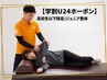 【学割U24クーポン】高校生以下限定/ジュニア整体 45分◎¥6600⇒¥1980