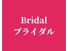 ▼以下ブライダルメニュー▼
