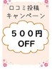 再来のお客様限定!口コミ投稿で５００円OFF♪～脱毛・フォト美顔のお客様用～