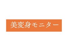オレンジバナナ 亀貝インター店/【美変身モニター】