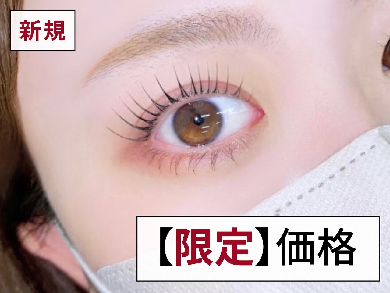 パリジェンヌラッシュリフト《次世代まつ毛パーマ》6,000円 →【4,100円】