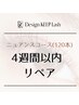 【4週間以内リペア】デザインキープラッシュ～120本 nuanceコース