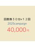 2025年限定キャンペーン【回数券】30分照射　12回コース　￥99000→￥40,000