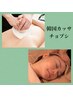 圧倒的スッキリ感☆韓国式カッサ チョプシ＆骨盤矯正・小顔矯正付き　90分