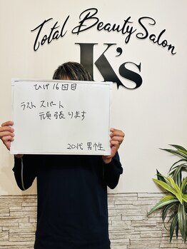ケイエス(K's)/髭脱毛コース16回目のお客様★