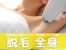 脱毛/全身◇都度払い×スピード仕上げの通いやすさ重視♪