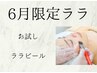 期間限定【お試し価格】韓国式肌管理☆水光肌LHAララピール