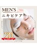 《20周年記念》メンズ◆脱ニキビ肌！本気のニキビケアコース1回体験　￥5930