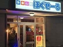 快体心処 ほぐせーる神社前