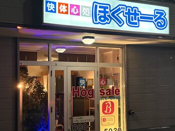 快体心処 ほぐせーる神社前