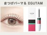 まつげパーマ(ラッシュリフト)サロンケア&エグータム美容液￥13050→