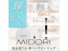 【美白したい】MIDORI幹細胞ハーブピーリング+幹細胞導入+LED美肌パック 70分