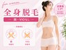 ＼美肌脱毛キャンペーン／【女性】全身脱毛(顔・VIO除く) 初回 ¥ 5980