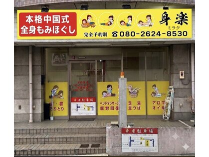 身楽の写真