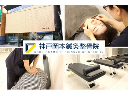 神戸岡本鍼灸整骨院の写真