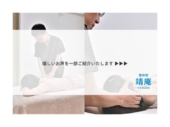 整体院 やす庵/口コミの一部をご紹介いたします