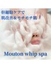 ムートンホイップスパ＆幹細胞で極上の泡エステ☆美白＊美肌でもちもちお肌に