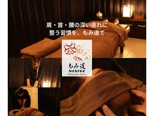 もみ道(MOMIDO)