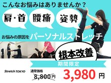 ストレッチトウキョウ(Stretch TOKYO)