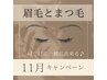顔の印象が変わる♪【超お得】眉毛とまつ毛パーマが一緒に♪¥15400→¥13200-