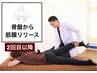 【2回目以降・骨盤から筋膜リリース】突発的な腰痛・違和感に◎20分3300円