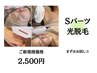 【美肌光脱毛】選べるSパーツ ￥4,500→￥2,500♪脱毛初心者の方◎